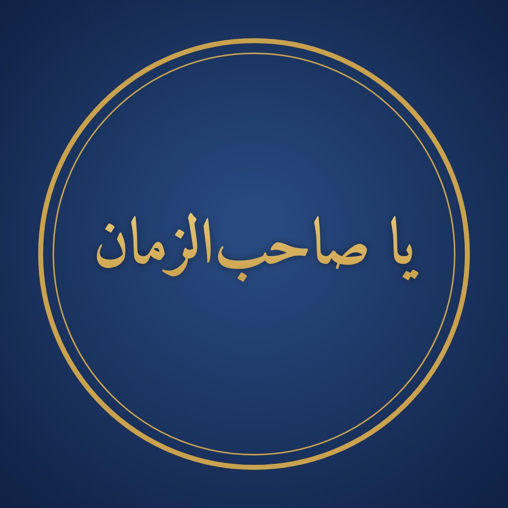 گردنبند با ذکر یا صاحب الزمان