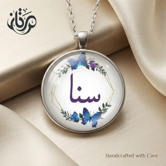 گردنبند گرد — اسم سنا